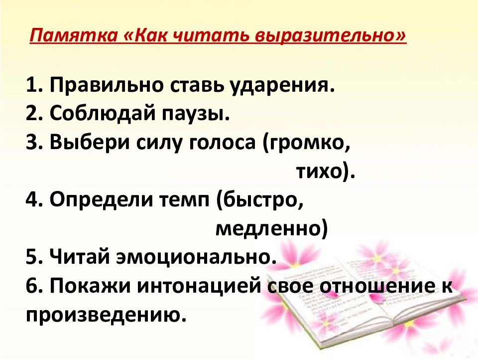 Выразительно рассказать. Памятка как читать выразительно. Как научиться читать выразительно. Памятка как читать выразительно стихотворение. Памятка по выразительному чтению.