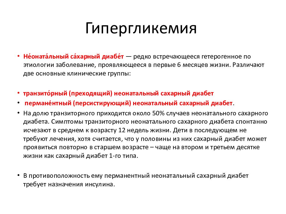 Гипогликемия и гипергликемия. Причины гипергликемии при сахарном диабете 1 типа. Причины гипергликемии у детей. Транзиторная гипергликемия. Гипергликемия у новорожденных.