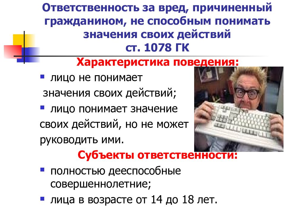 Ответственность за вред причиненный недееспособными. Ответственность за вред. Граждане не способные понимать значение своих действий. Ответственность за вред, причиненный гражданину. Ответственность за вред причиненный недееспособными гражданами.