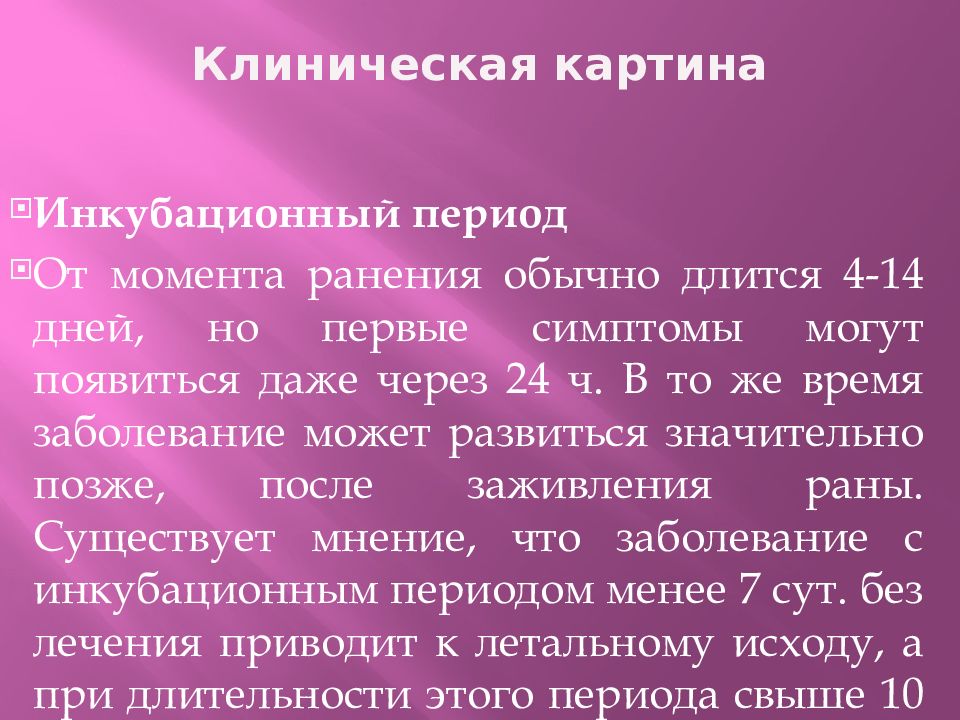 Клиническая картина столбняка