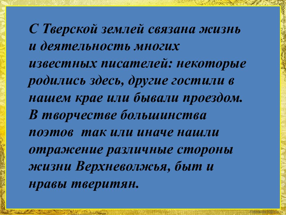 Поэты тверской области презентация