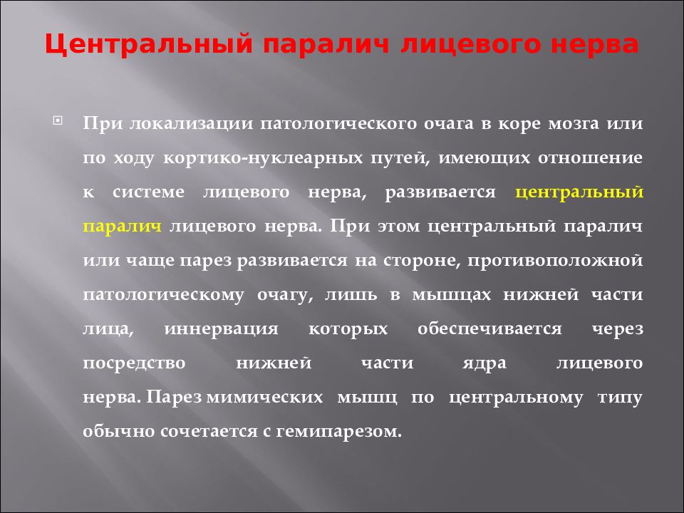 Левый возникнуть. Центральный паралич лицевого нерва. Центральный и периферический парез лицевого нерва. Центральный парез лицевого нерва. Центральный паралич лицевого нерва симптомы.