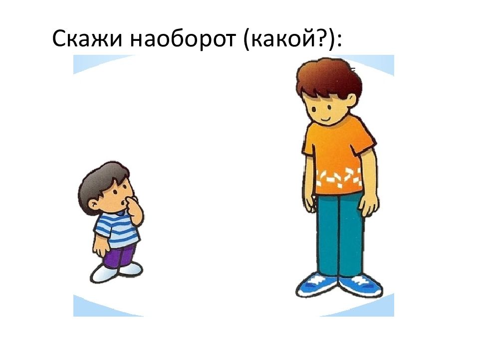 Скажи наоборот. Картинки скажи наоборот. Скажи наоборот картинки для детей. Скажи наоборот небо.