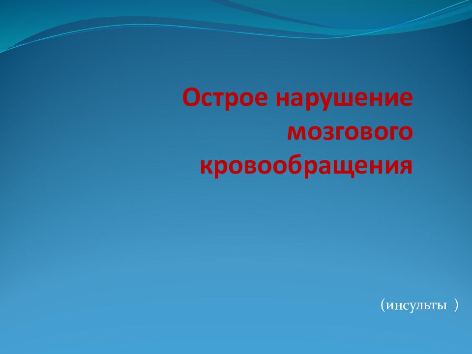 Переходящее нарушение мозгового кровообращения презентация