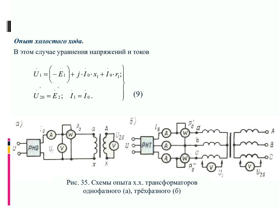 Принципиальная схема двухобмоточного трансформатора для опыта холостого хода