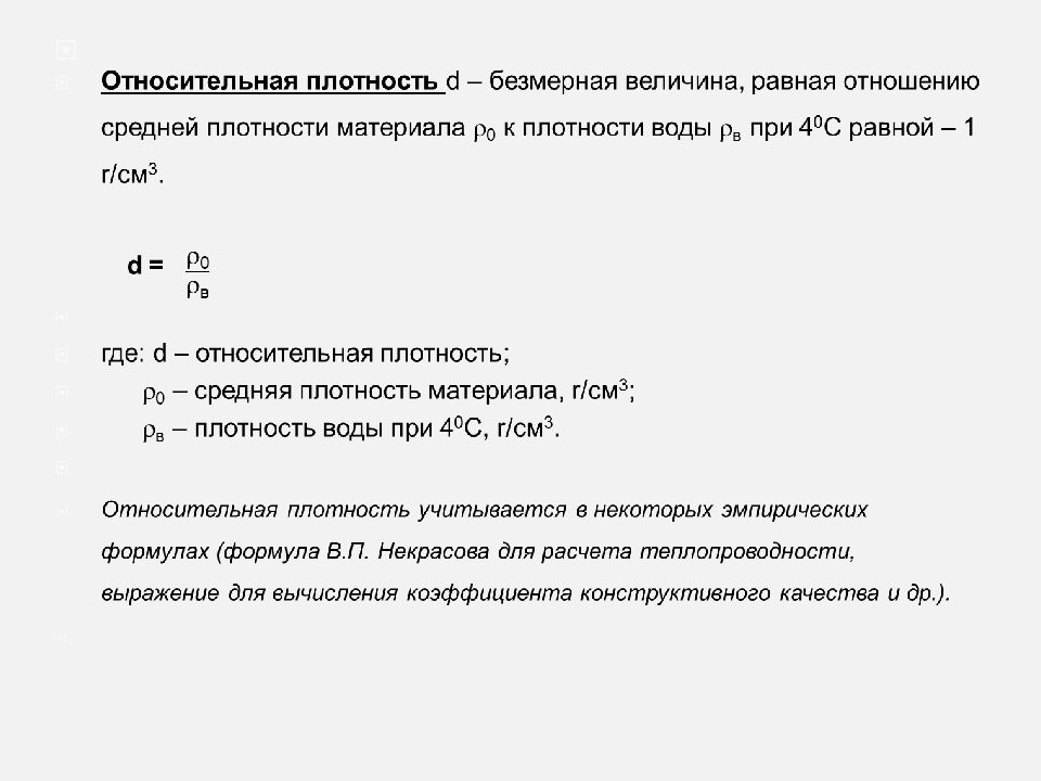 Относительная плотность формула. Относительная плотность. Относительная плотностт. Относительная плотность строительных материалов. Плотность строительных материалов формулы.