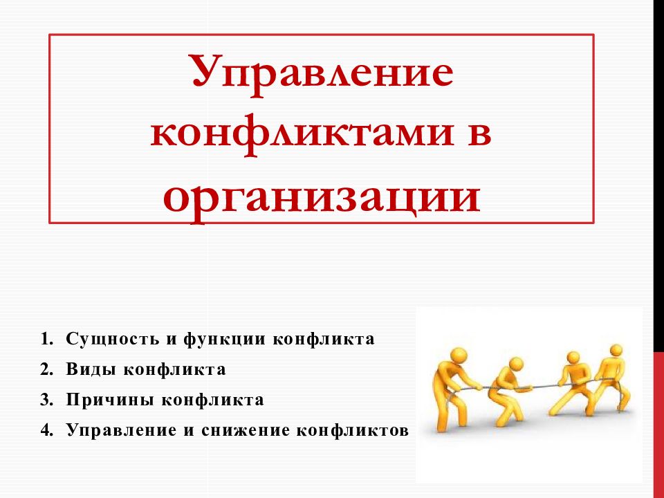 Презентация конфликты в менеджменте