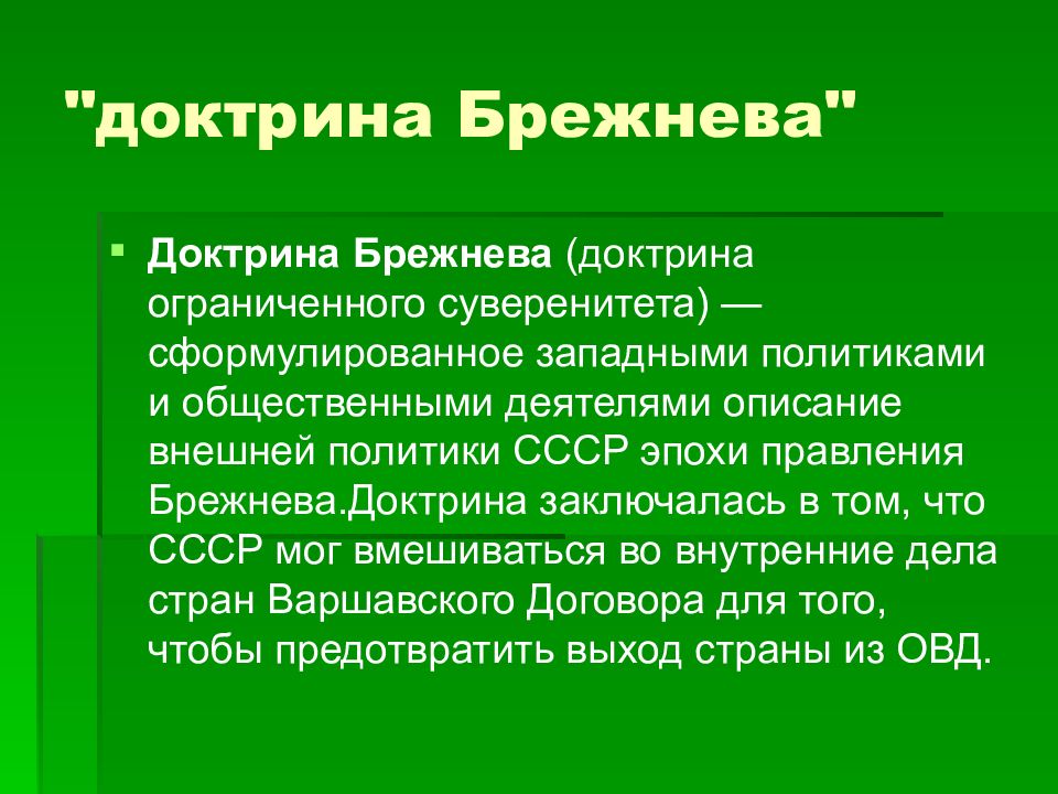 Доктрина брежнева презентация