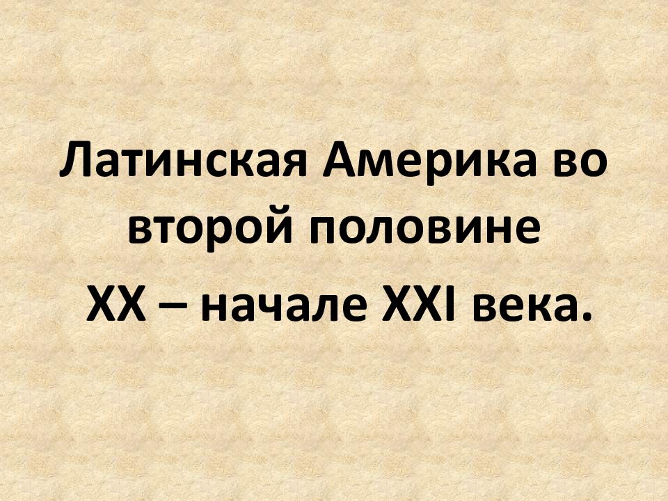 Латинская америка во второй половине 20 века презентация