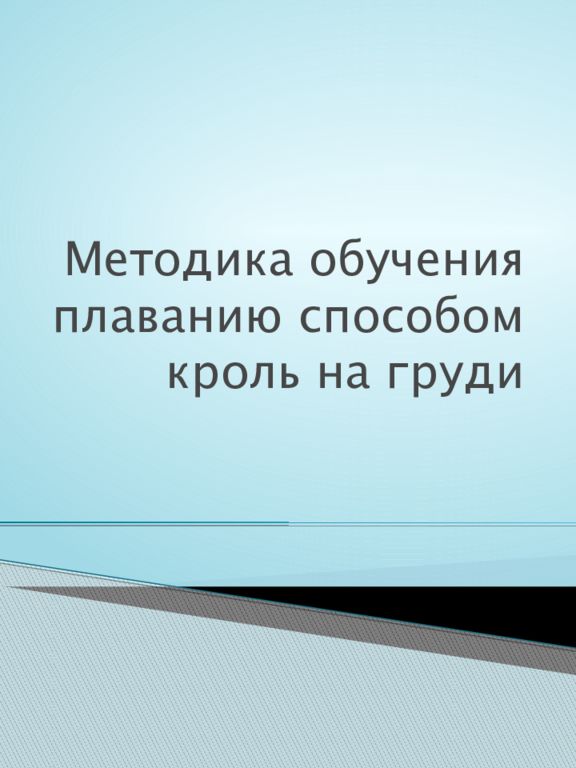 Методика обучения плаванию способом кроль на груди
