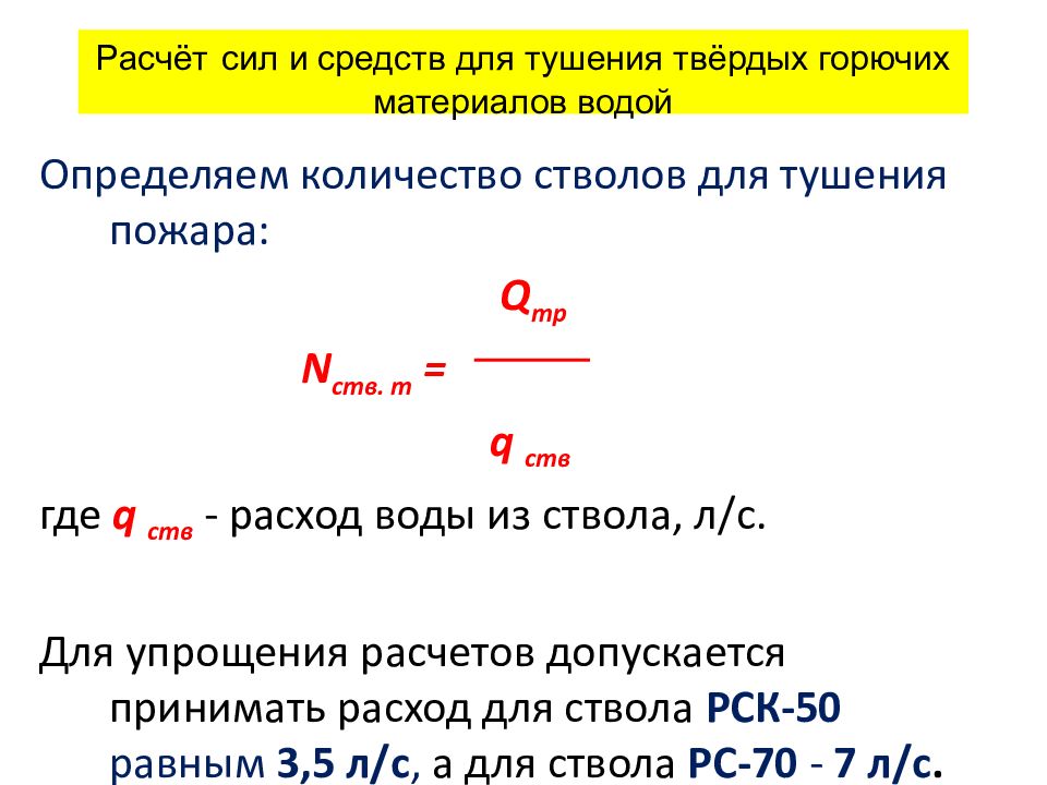 Расчет пожара. Формулы расчета сил и средств для тушения. Формулы расчета сил и средств для тушения пожара. Формула расчета подачи стволов для тушения пожара. Формула определения количества стволов на тушение пожара.