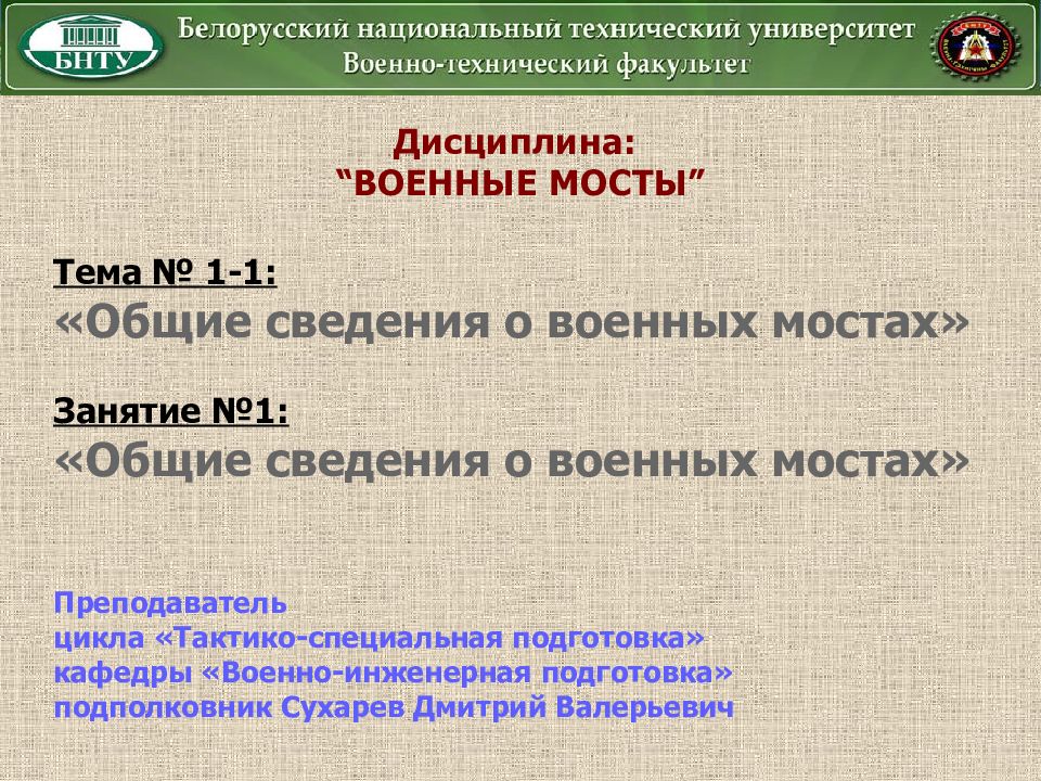 Дисциплина: “ ВОЕННЫЕ МОСТЫ ” Тема № 1-1: «Общие сведения о военных