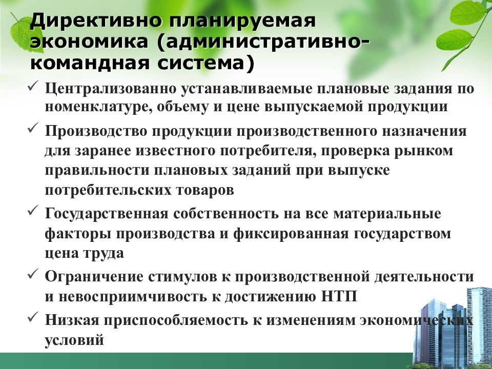 Собственность государственная ценообразование государственное. Директивная система экономики. Директивная экономика СССР. Планово директивная экономика. Директивное ценообразование характерно.