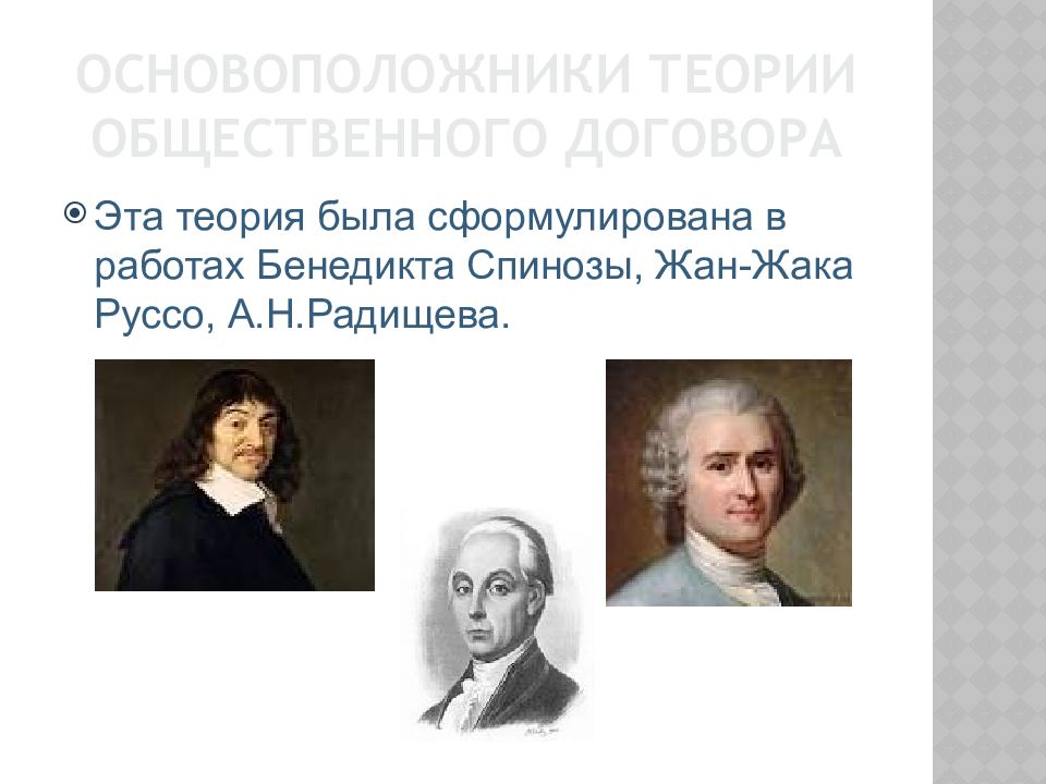 Радищев является основателем теории происхождения. Основоположник теории общественного договора. Основоположники теории Руссо. Теория социального договора основоположники. Основатель концепции "общественного договора":.