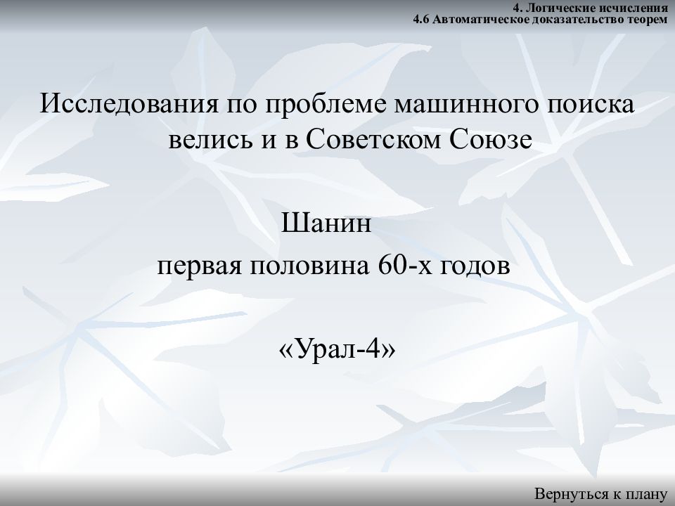 Автоматическое доказательство теорем. Автоматическое доказательство теорем математическая логика. автоматическое доказательство теорем по. черкашин автоматической доказательство теорем.