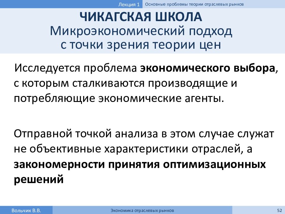 Вопросы экономика отрасли. Чикагская школа исследования отраслевых рынков. Теория отраслевых рынков школы. Гарвардская и Чикагская школы в теории отраслевых рынков. Гарвардская школа в теории отраслевых рынков.