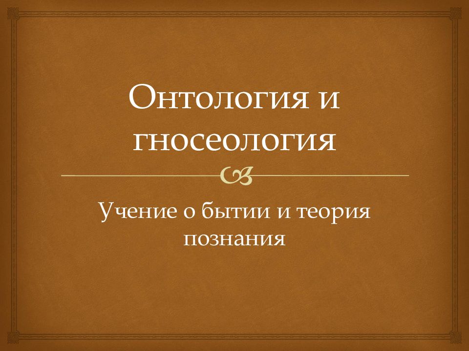 гносеология это наука о. гносеология понятия. философы таблица. онтология и гносеология. гносеология бытия.