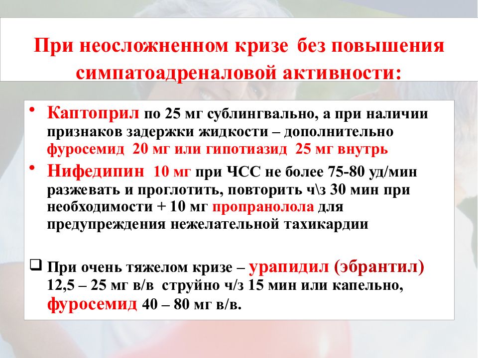 Ацетонемический криз. Каптоприл при гипертоническом кризе. Адреналовый гипертонический криз. Каптоприл при неосложненном кризе. Гипертонический криз адреналовый и норадреналовый.