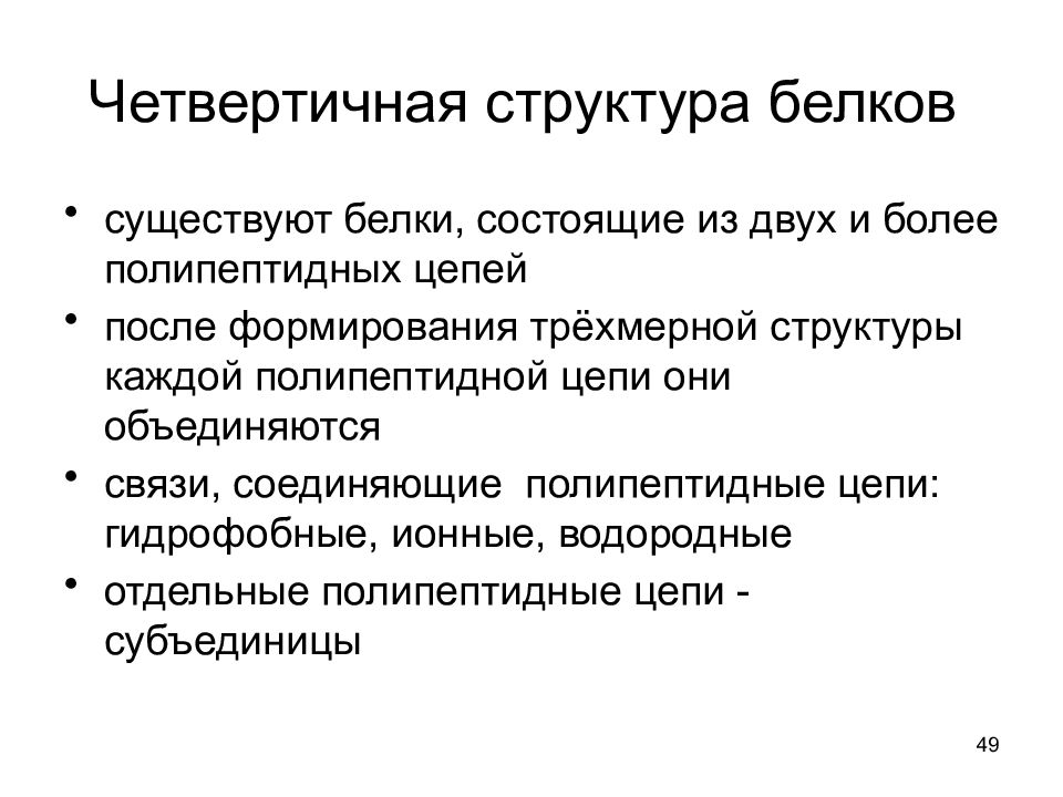 Суть белков. Формирование заряда белковой молекулы. Влияние факторов на белки. Какие структуры белков существуют?. Ферменты с четвертичной структурой.