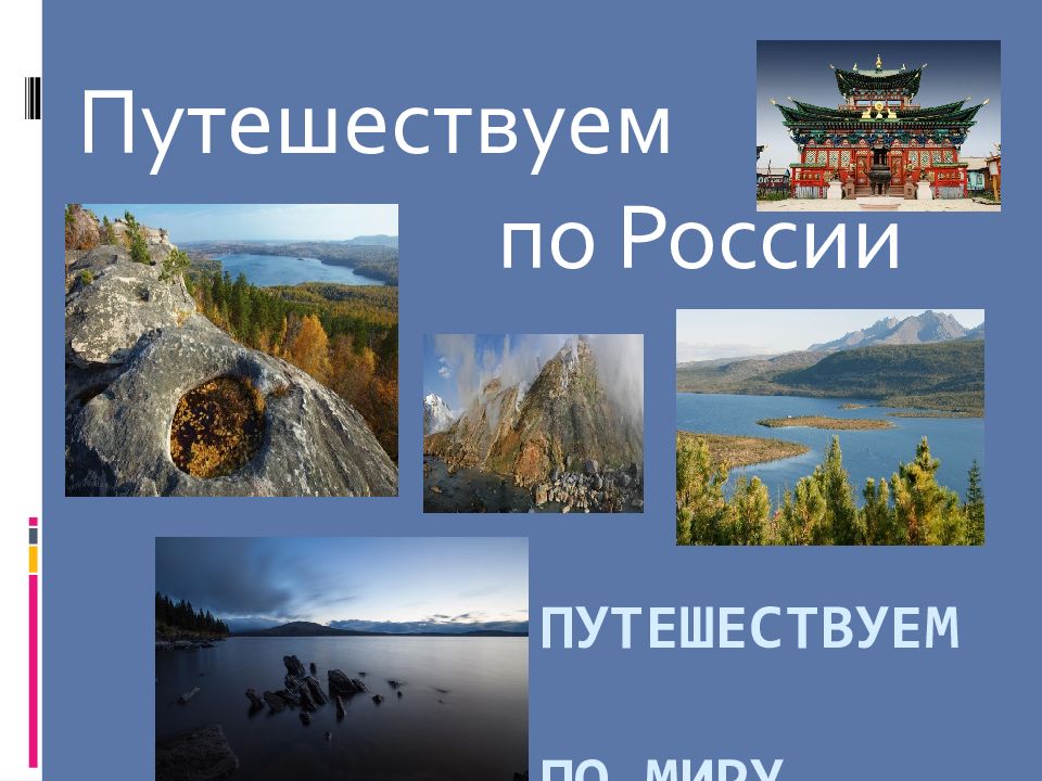 Путешествуем по миру
