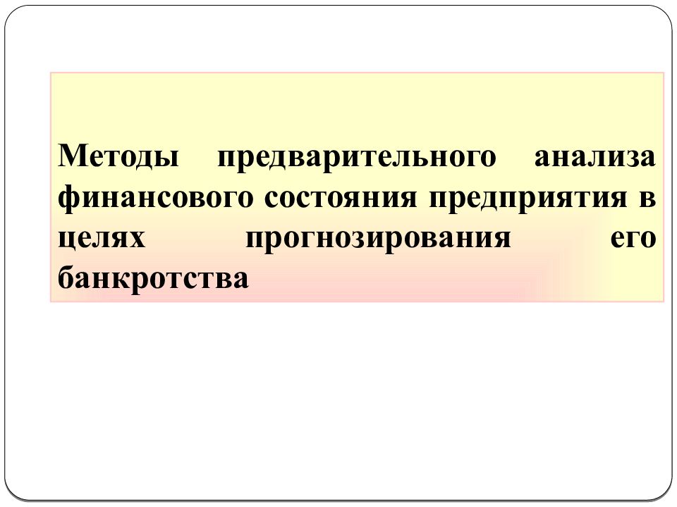 Предварительный метод. Предварительные методы анализа. Метод предварительного анализа. Метод предваряющих процедур это.