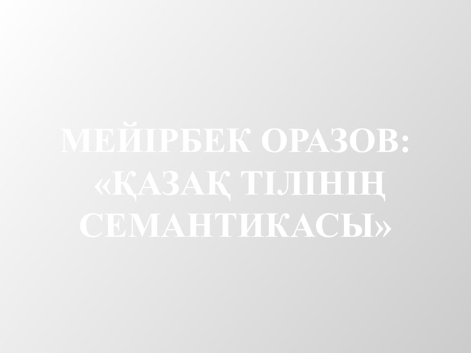 Мейірбек Оразов: «Қазақ тілінің семантикасы»