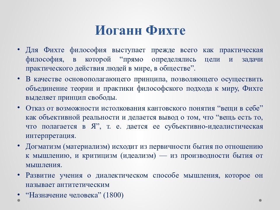 Философия фихта. Философия Фихте. Субъективно идеалистическая философия Фихте. Немецкая классическая философия Фихте. Субъективный идеализм Фихте кратко.