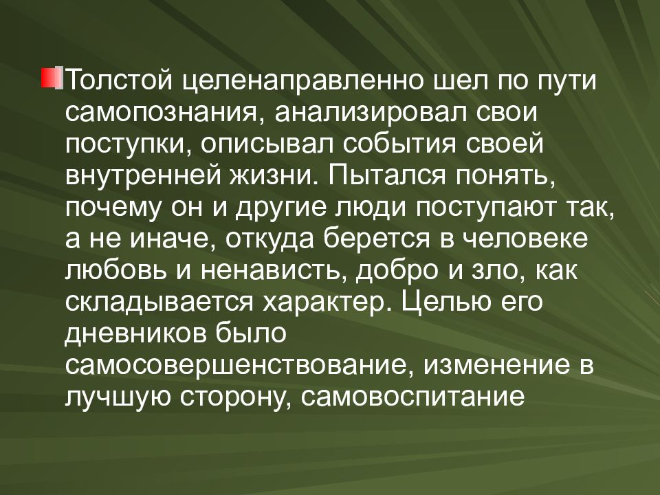 Как связано изображение душевных противоречий с верой толстого в нравственное самосовершенствование