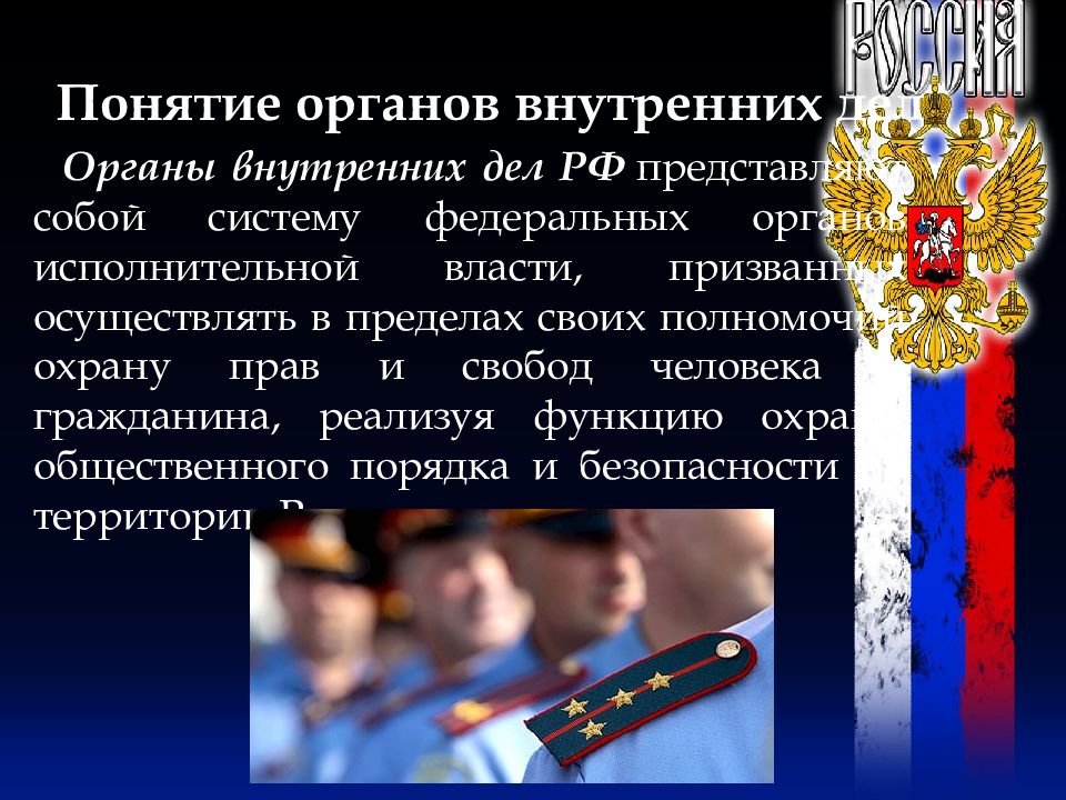 Понятие органов внутренних дел. Основные направления деятельности МВД России. Органы внутренних дел понятие. Понятие ОВД. Основные направления органов внутренних дел.