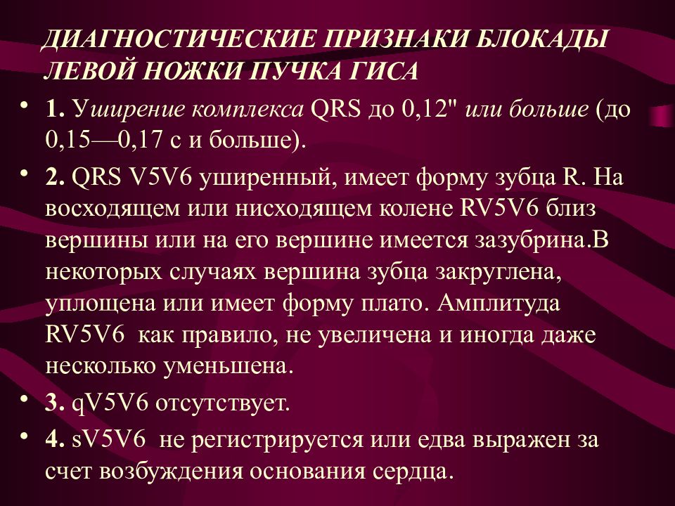 Блокада левой ножки код мкб. Уширение комплекса QRS. Блокада левой ножки пучка Гиса. Признаки блокады ножек пучка Гиса. Блокада левой ножки пучка Гиса мкб 10.