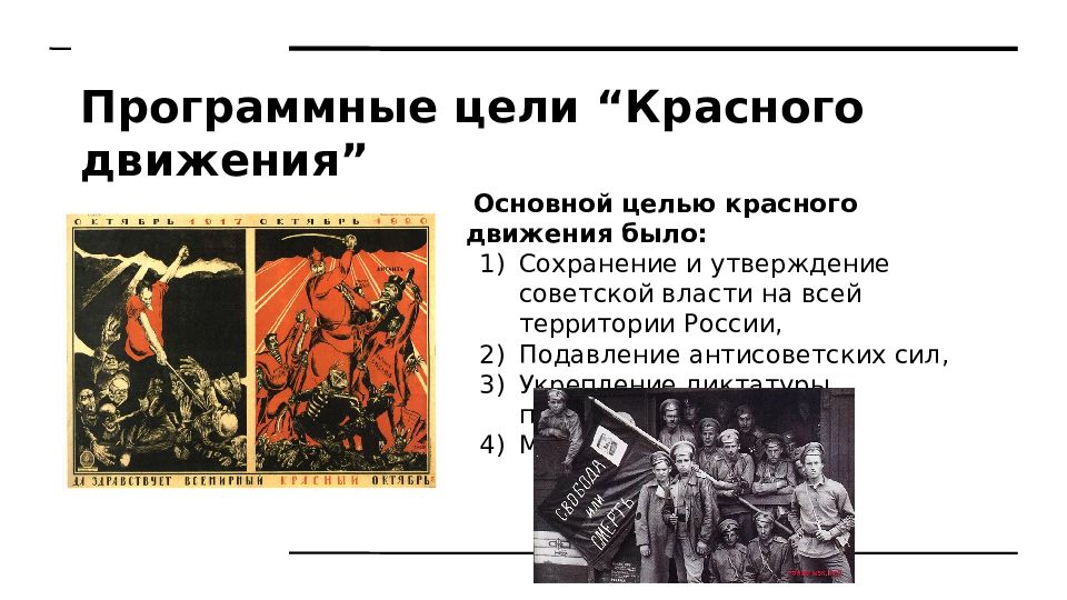 Красные участники. Цели красного движения в гражданской войне 1917-1922. Цели красных в гражданской войне. Цели белых и красных. Цели красного движения.