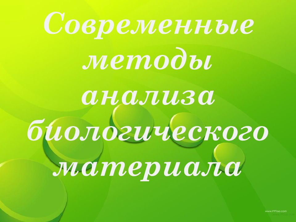 Современные методы анализа биологического материала