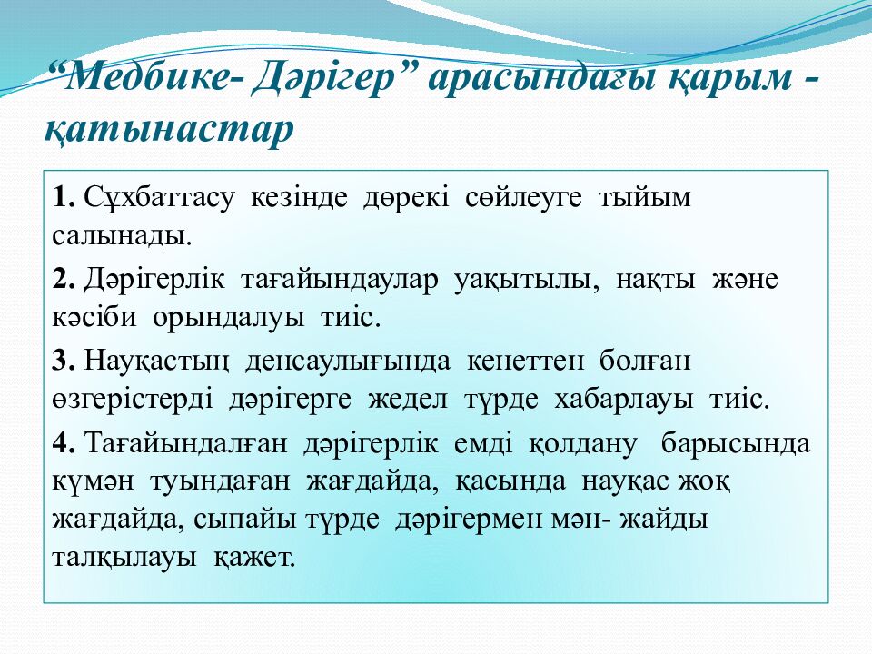 “Медбике- Дәрігер” арасындағы қарым -қатынастар