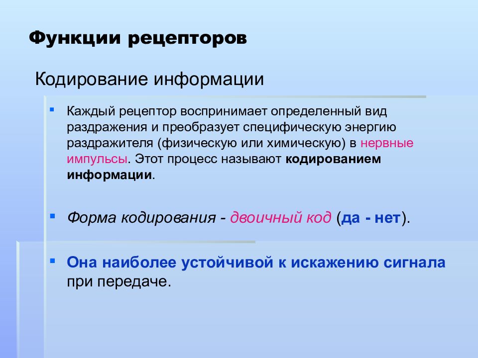 Функции рецепторов. Кодирование в рецепторах. К функциям рецепторов относят. Рецепторы и их функции.