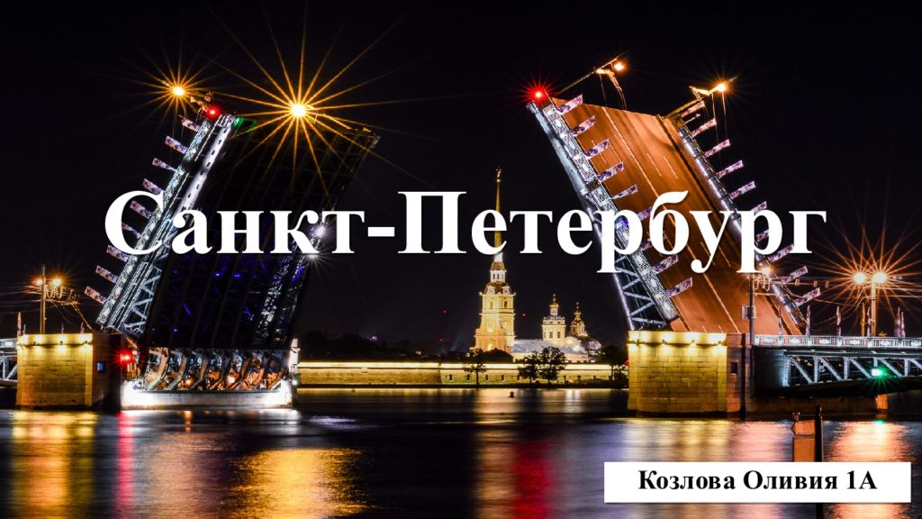 Санкт-Петербург