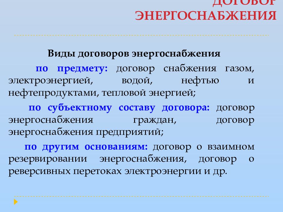 Договор энергоснабжения. Виды договора энергоснабжения. Виды договоров электроснабжения. Договор энергоснабжения понятие. Договор энергоснбжени.