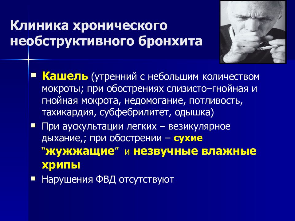 Клиническая картина хронического обструктивного бронхита