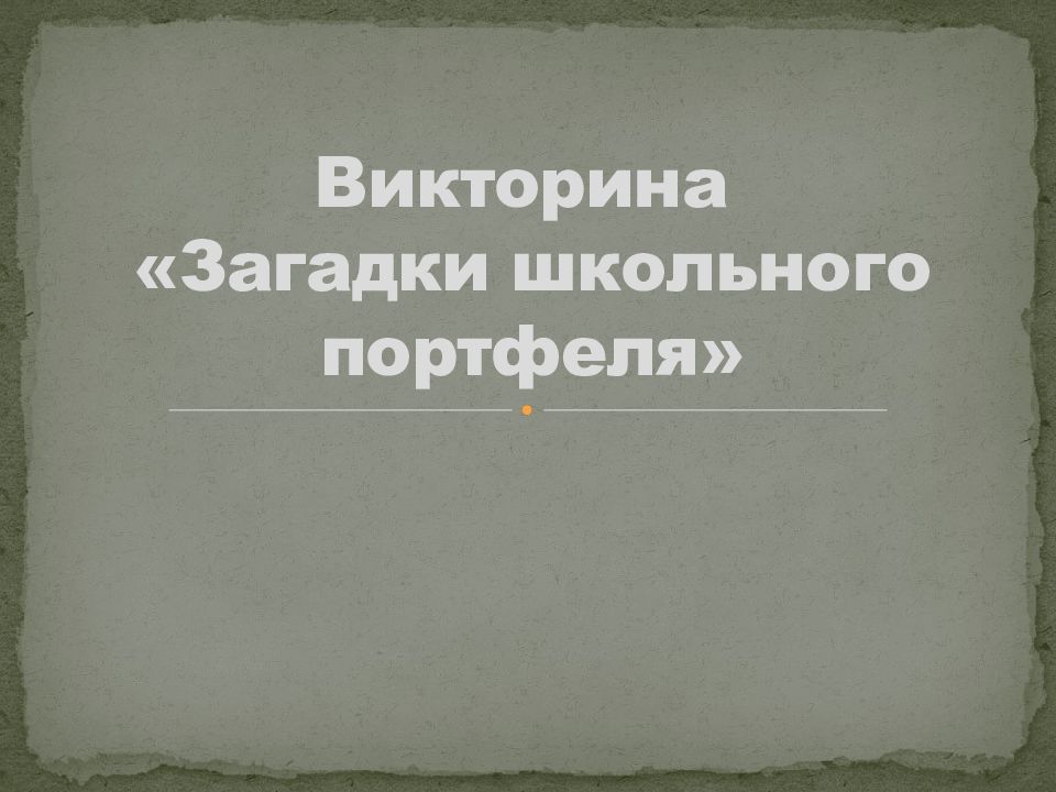Викторина «Загадки школьного портфеля»