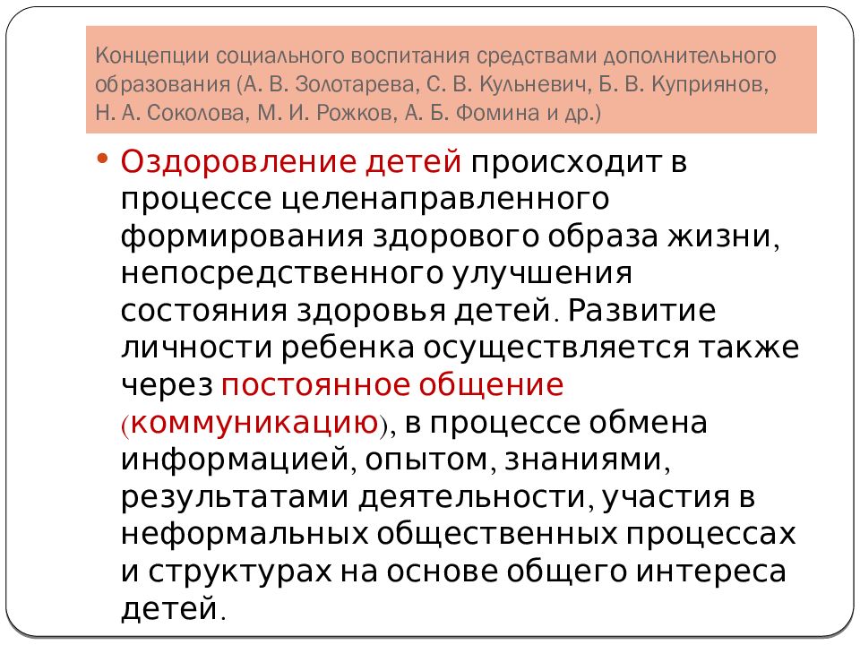 Концепции социального воспитания средствами дополнительного образования (А. В. Золотарева, С. В. Кульневич, Б. В. Куприянов, Н. А. Соколова, М. И. Рожков,