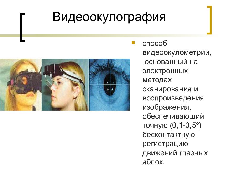 Регистрация движения глаз. Видеоокулография. Методы исследования вестибулярного анализатора физиология. Вестибулометрия с видеоокулографией. Бесконтактная регистрация движений глаз.