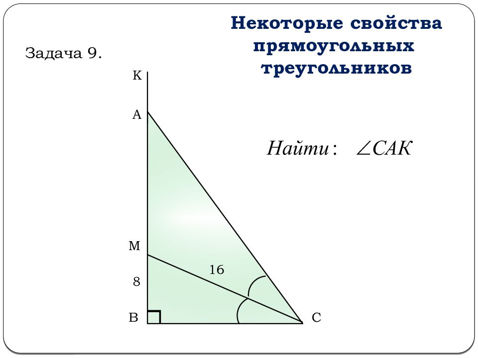 Некоторые свойства прямоугольных треугольников 7 класс задачи на готовых чертежах