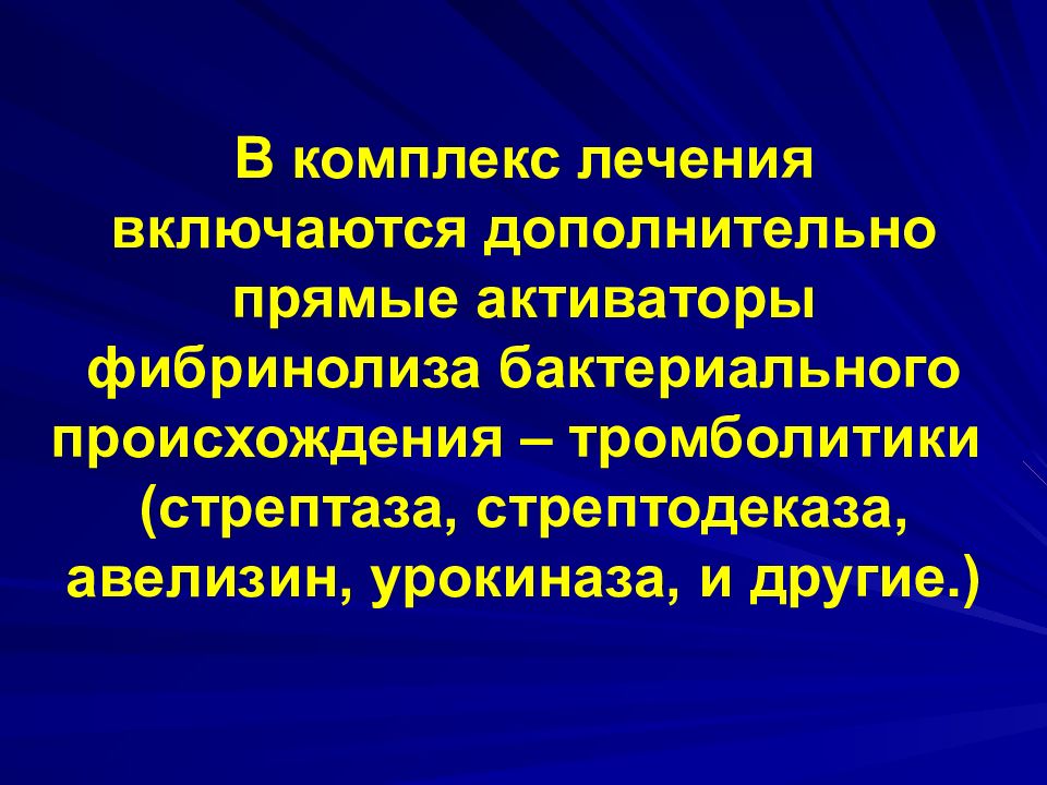 Включи лечащий. Активаторы фибринолиза. Прямые активаторы фибринолиза. Комплекс лечения. Стрептаза происхождение.