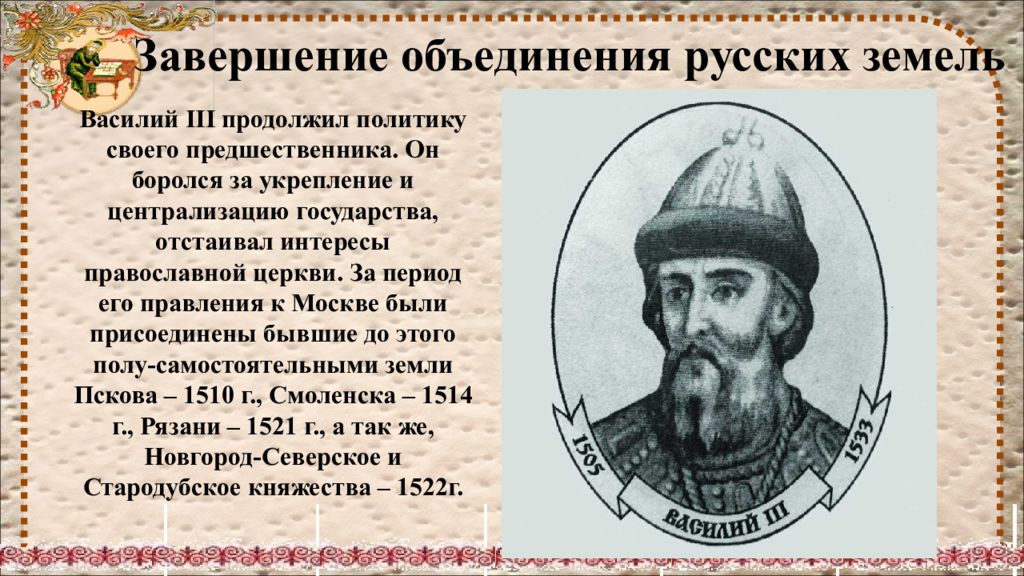 Кто объединил русь. Завершение объединения русских земель презентация. Объединение русских земель таблица Василий 3. Завершение объединения Руси во второй половине 15 первой трети 16. Фото Василий III И его царствование.