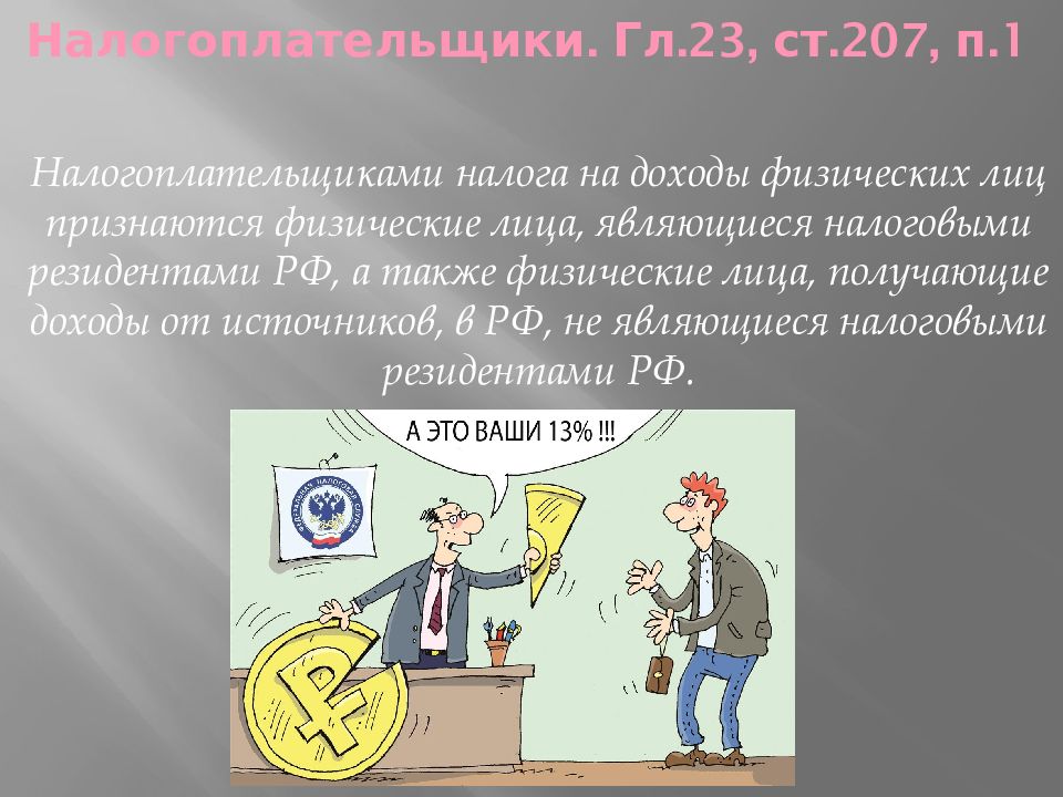 Налог на доходы физических лиц презентация