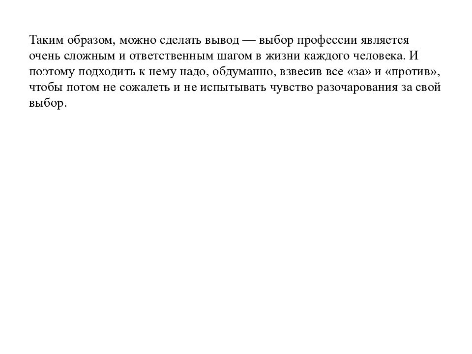 Выберите выводы которые можно. Выбор профессии вывод. Проблема выбора профессии вывод. Заключении в презентациях в выборе профессии. Сделать выводы по выбору профессии.