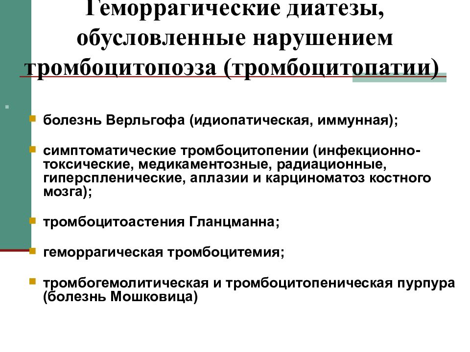 Геморрагические диатезы у детей. Нарушение тромбоцитопоэза. Геморрагические диатезы могут быть обусловлены нарушением. Геморрагические диатезы болезнь Верльгофа. Геморрагическим диатезам, обусловленным нарушением тромбоцитопоэза\.