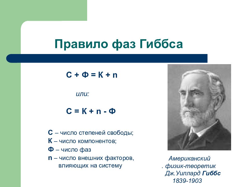 N правило. Правило фаз Гиббса для однокомпонентной системы. Математически правило фаз Гиббса записывается:. Правило равновесия фаз Гиббса. Правило фаз Гиббса для двухкомпонентной системы.