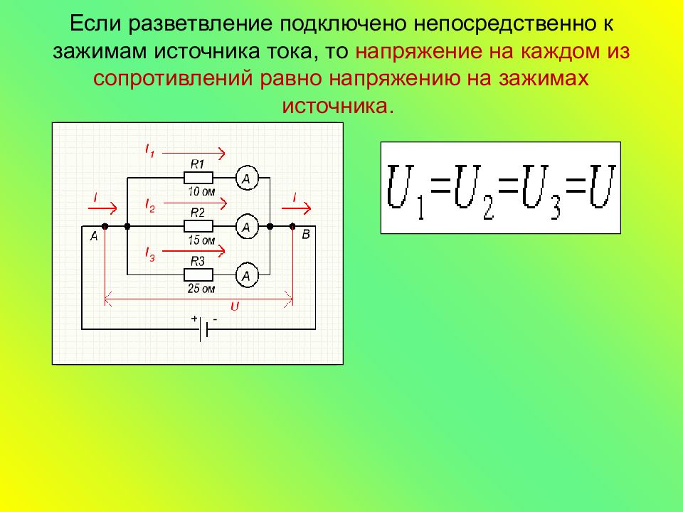 Напряжение на концах параллельно соединенных резисторов