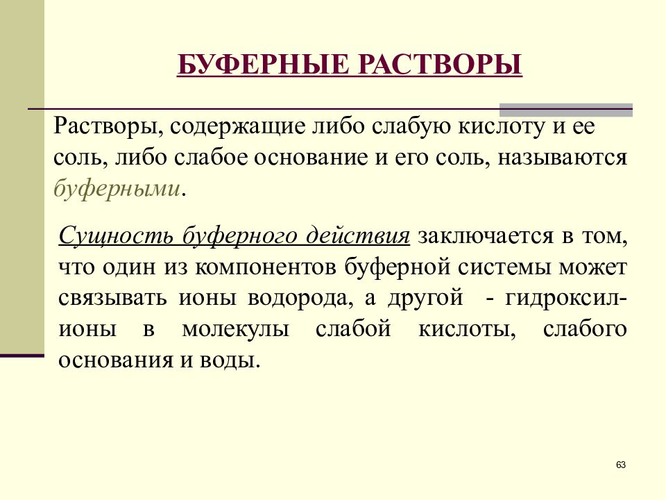 Либо содержать. Буферные растворы. Буферный раствор это раствор. Что такое буферные растворы, их значение.. Применение буферных растворов.