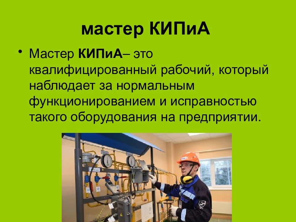 Профессия мастер